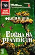 Война на реалности