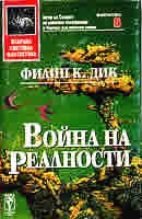 Война на реалности