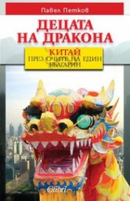 Децата на дракона. Китай през очите на един българин