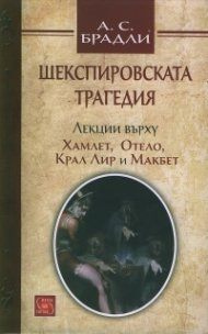 Шекспировската трагедия