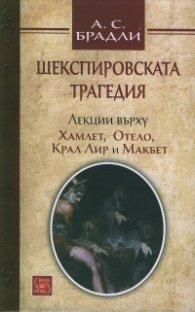 Шекспировската трагедия