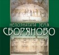 Непознатата земя Сборяново