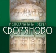 Непознатата земя Сборяново