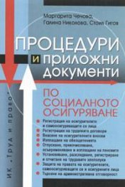 Процедури и приложни документи по социалното осигуряване / старо