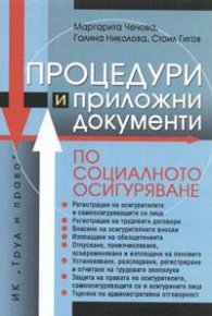 Процедури и приложни документи по социалното осигуряване / старо
