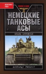 Немецкие танковые асы