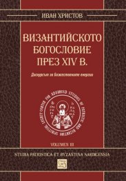 Византийското богословие през XIV в.