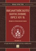 Византийското богословие през XIV в.