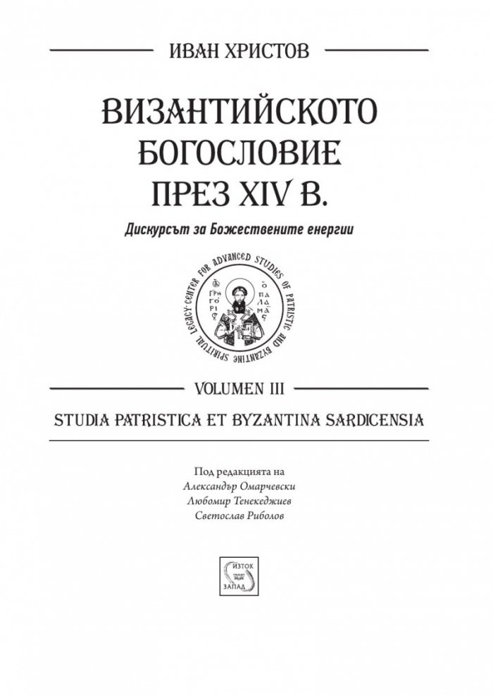 Византийското богословие през XIV в.