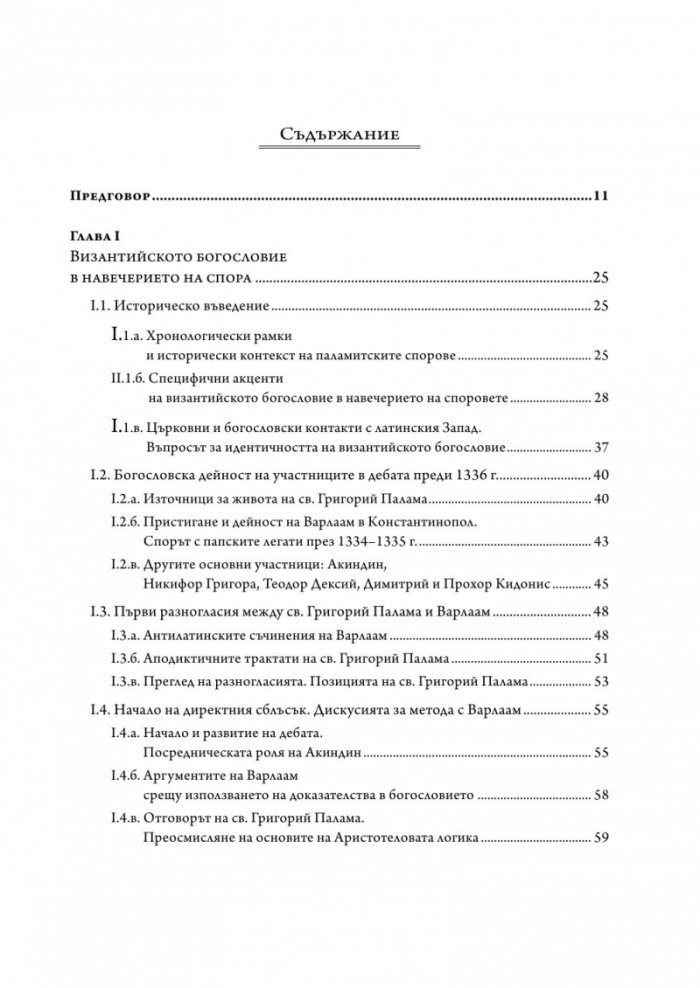 Византийското богословие през XIV в.