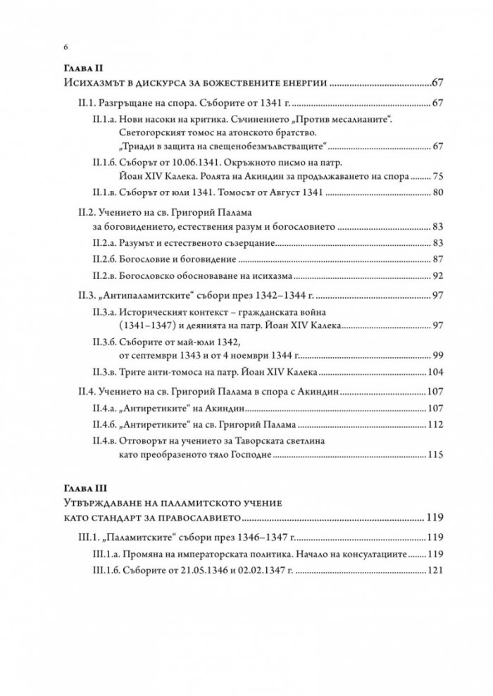 Византийското богословие през XIV в.