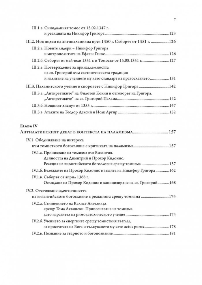 Византийското богословие през XIV в.