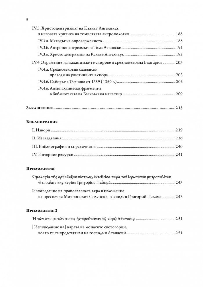 Византийското богословие през XIV в.