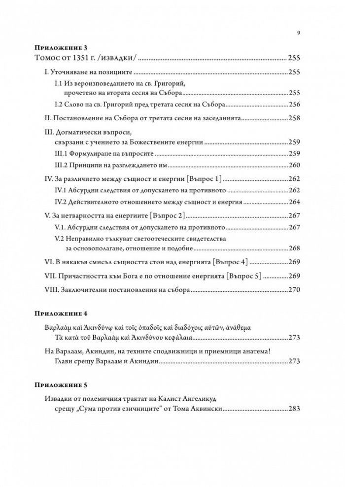 Византийското богословие през XIV в.