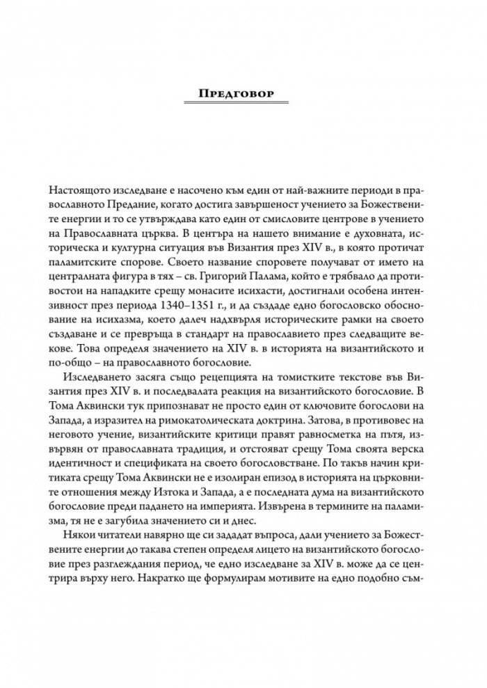 Византийското богословие през XIV в.