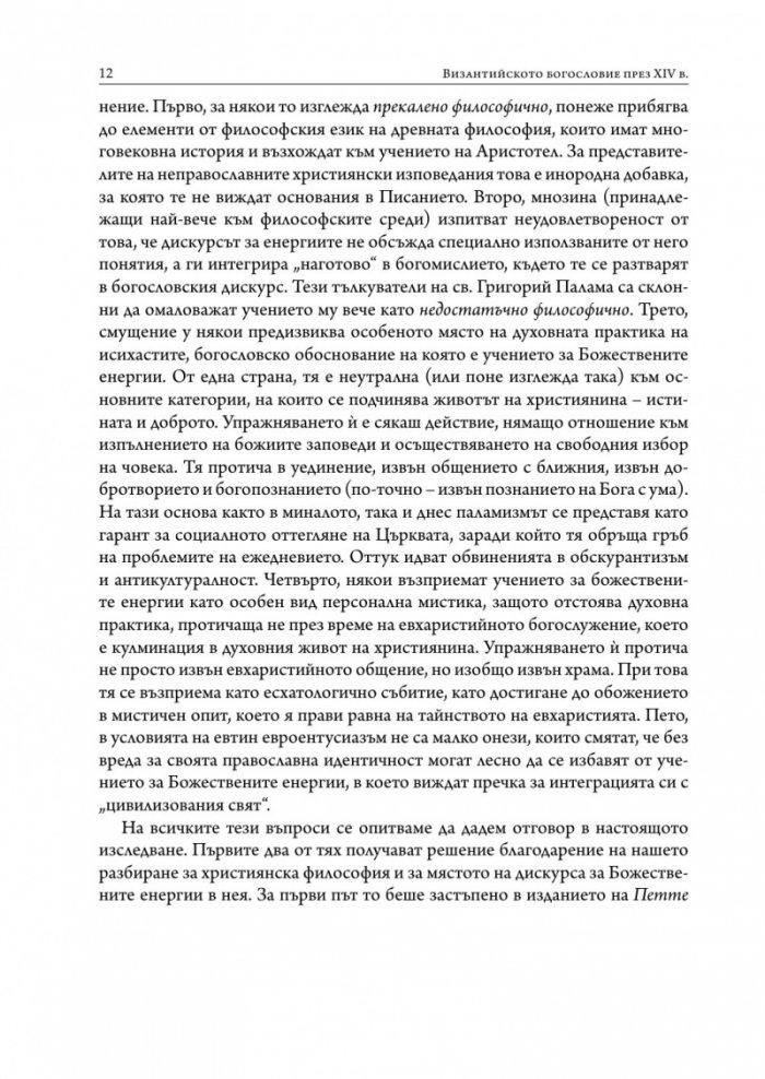 Византийското богословие през XIV в.