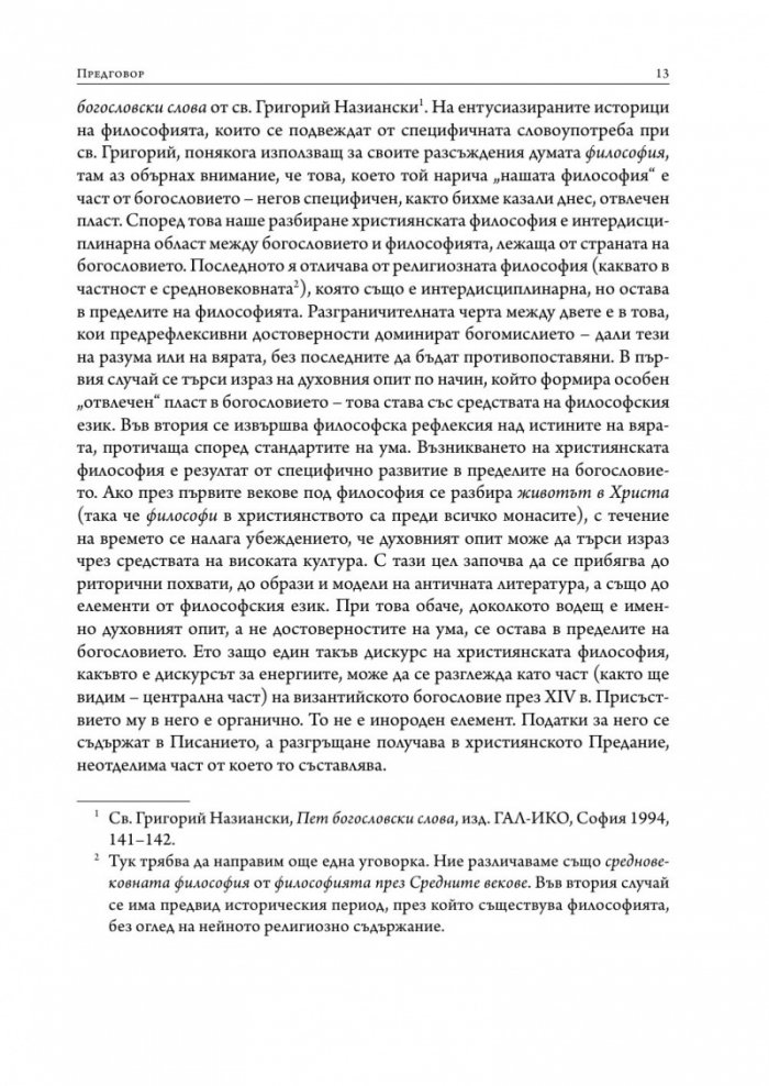 Византийското богословие през XIV в.