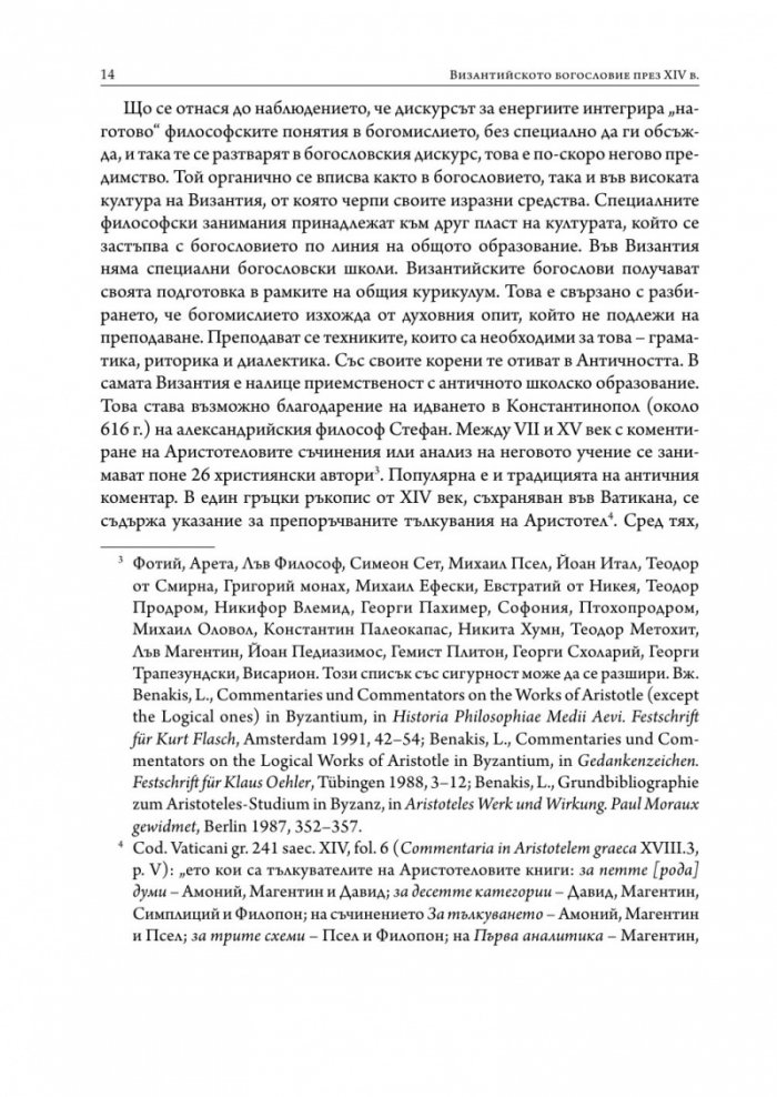Византийското богословие през XIV в.