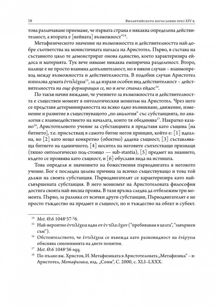 Византийското богословие през XIV в.