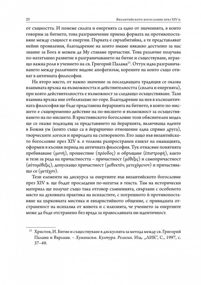 Византийското богословие през XIV в.