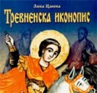 Тревненска иконопис
