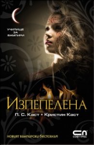 Изпепелена Кн.7 от Поредицата Училище за вампири