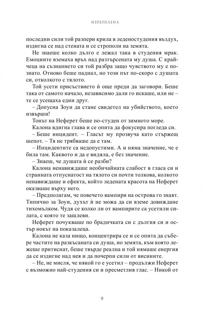 Изпепелена Кн.7 от Поредицата Училище за вампири