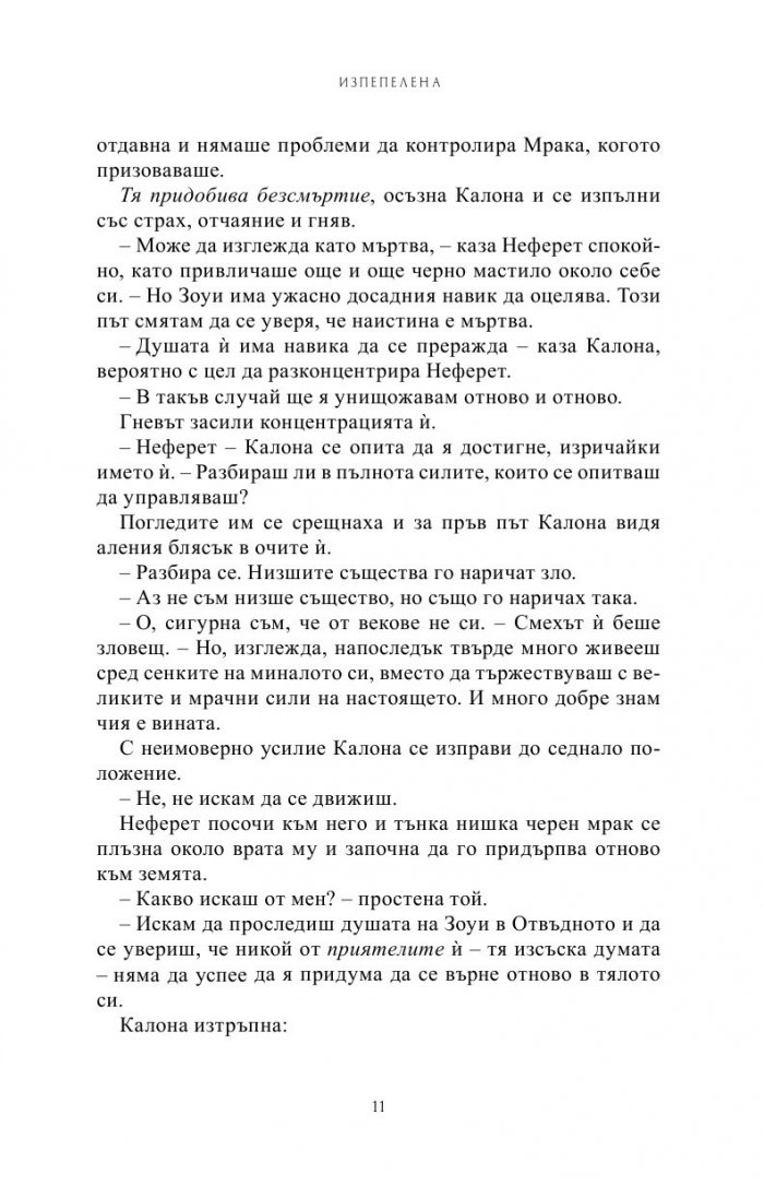 Изпепелена Кн.7 от Поредицата Училище за вампири