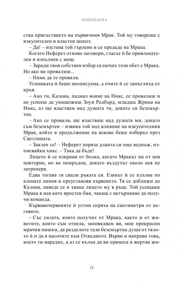 Изпепелена Кн.7 от Поредицата Училище за вампири