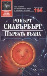 Първата вълна