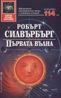 Първата вълна