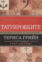 Енциклопедия на татуировките