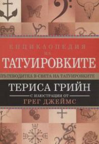 Енциклопедия на татуировките