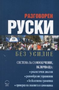 Разговорен руски без усилие/ Система за самообучение
