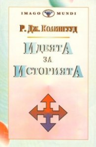 Идеята за историята