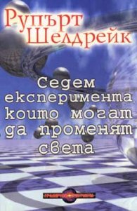Седем експеримента, които могат да променят света