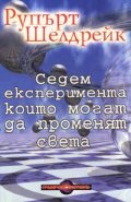 Седем експеримента, които могат да променят света
