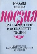 Поезия на седемдесетте и осемдесетте години /Ликова