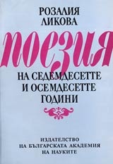 Поезия на седемдесетте и осемдесетте години /Ликова