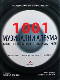 1001 музикални албума, които непременно трябва да чуете