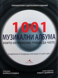 1001 музикални албума, които непременно трябва да чуете