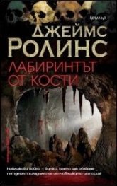 Лабиринтът от кости