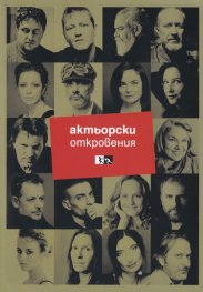 Актьорски откровения