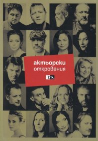 Актьорски откровения