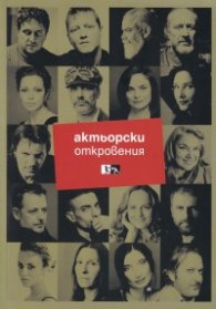 Актьорски откровения