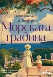 Морската градина