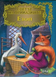 Езоп/ Светът на приказките