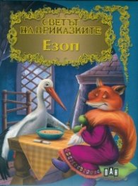 Езоп/ Светът на приказките