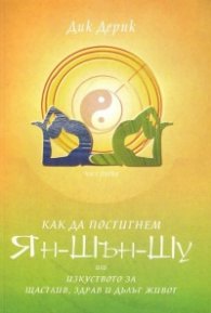 Как да постигнем Ян-Шън-Шу или изкуството за щастлив, здрав и дълъг живот