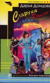 Старуха Кристи отдыхает